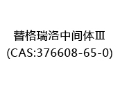 替格瑞洛中间体Ⅲ(CAS:372024-04-30)